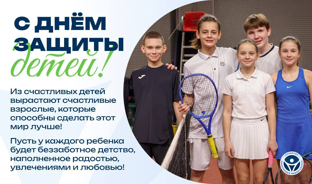 С Днём защиты детей!