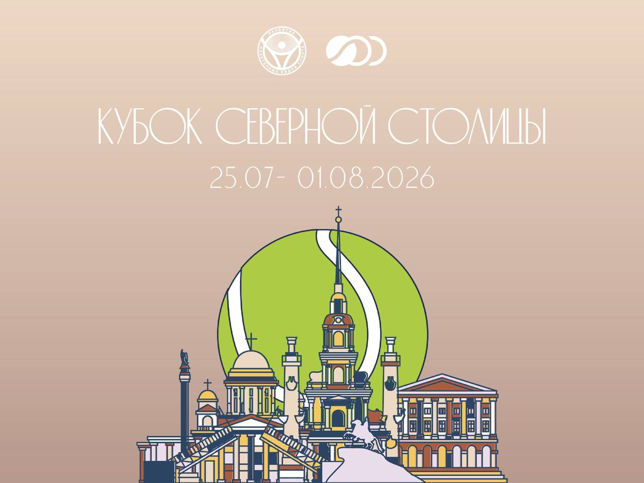 «Кубок Северной Столицы» в Санкт-Петербурге!