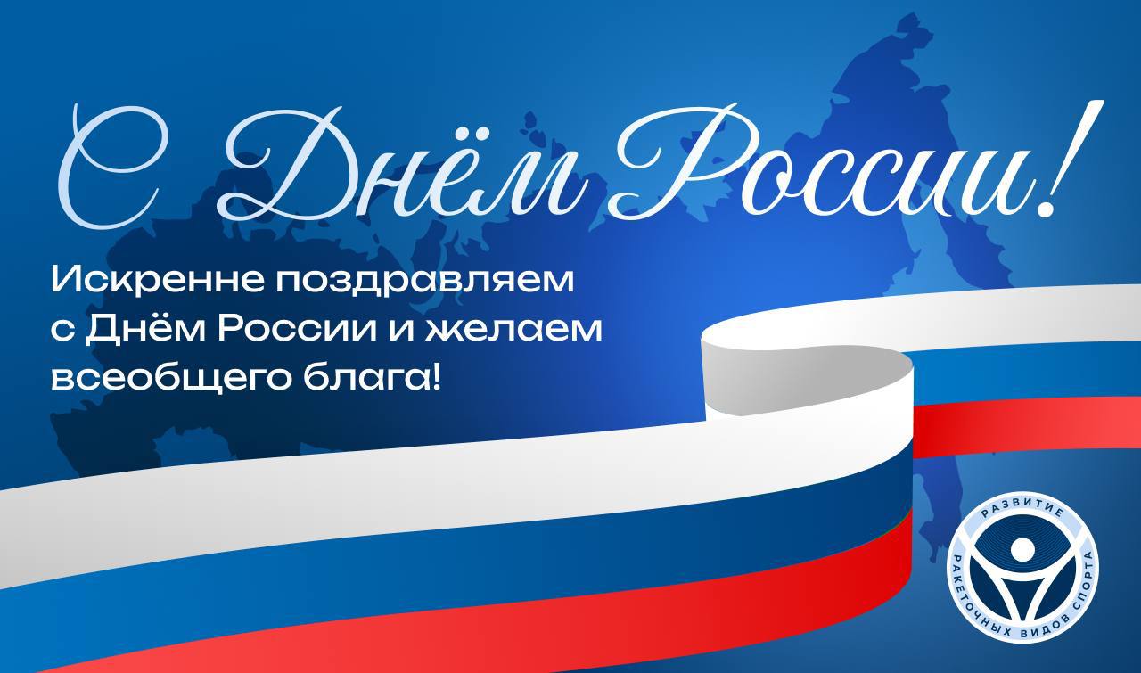 Поздравляем с Днём России!