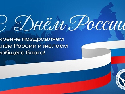 Поздравляем с Днём России!