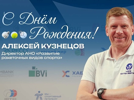 Поздравляем с Днём Рождения директора АНО «Развитие ракеточных видов спорта» Алексея Кузнецова